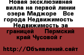 Новая эксклюзивная вилла на первой линии озера Маджоре - Все города Недвижимость » Недвижимость за границей   . Пермский край,Чусовой г.